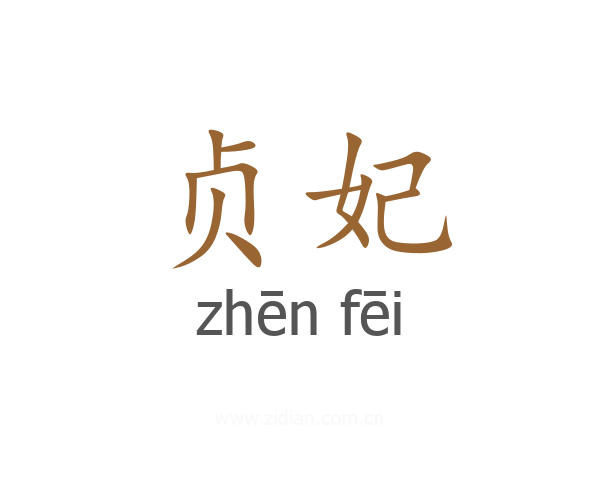 贞妃