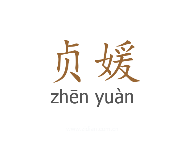 贞媛