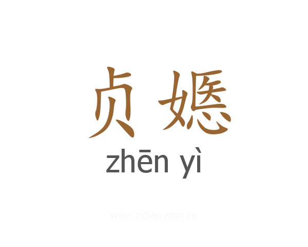 贞嫕
