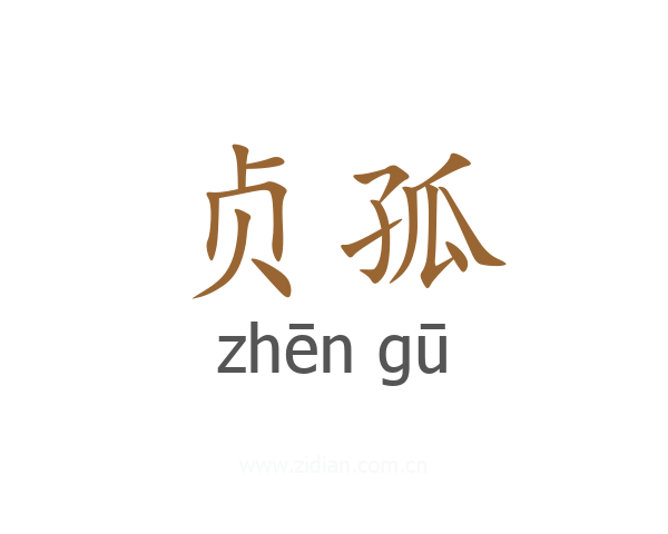 贞孤