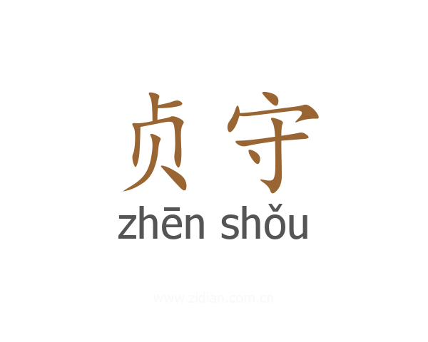 贞守