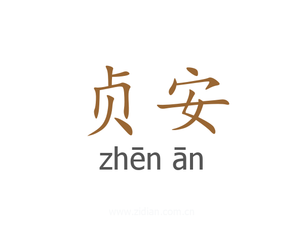 贞安