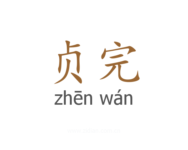 贞完