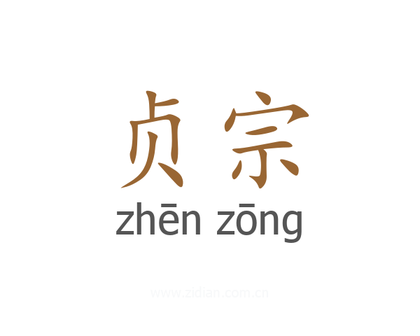 贞宗