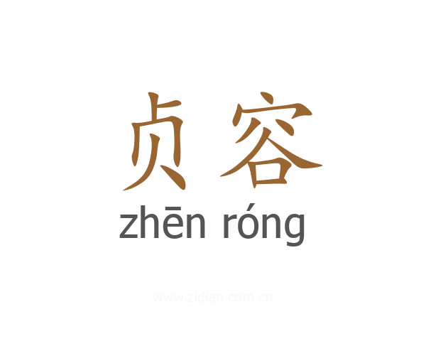 贞容