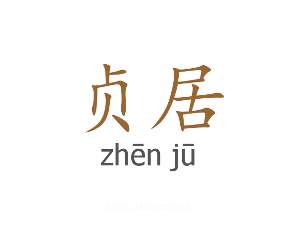 贞居
