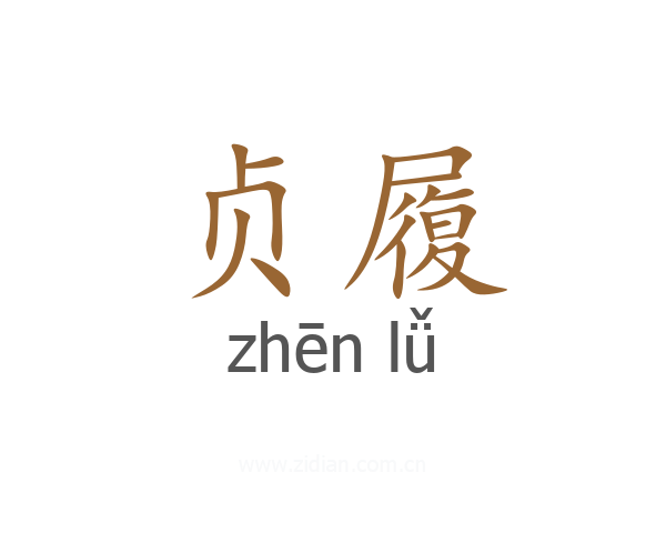 贞履