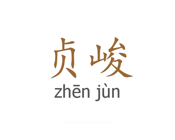 贞峻