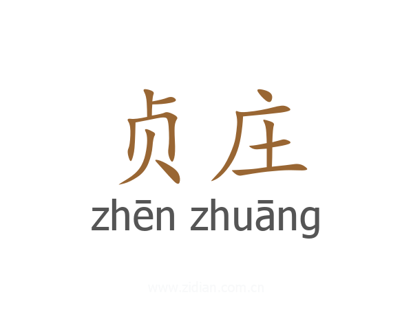 贞庄