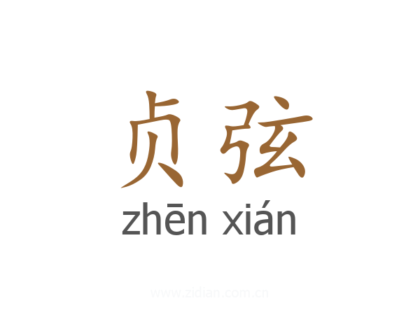 贞弦
