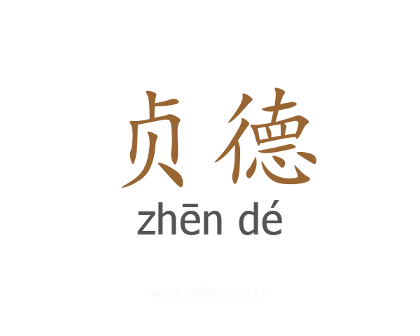 贞德