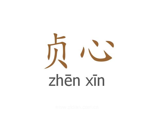 贞心