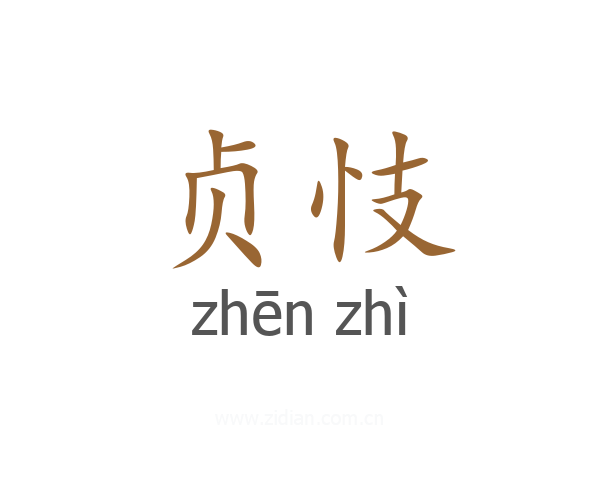 贞忮