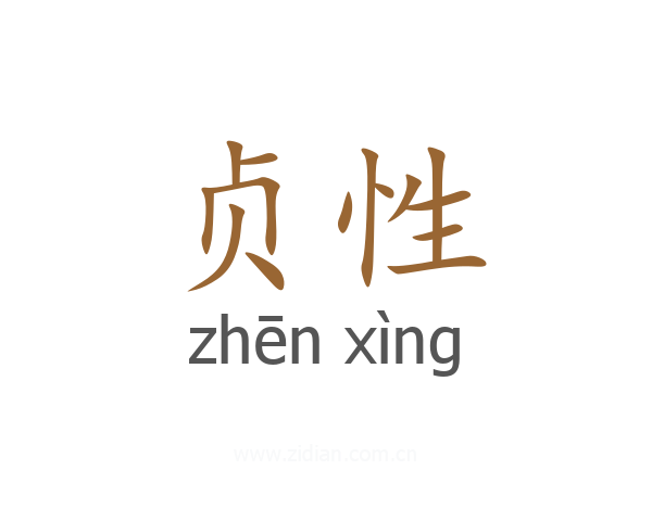 贞性