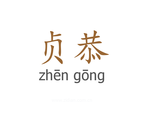 贞恭