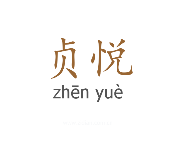 贞悦