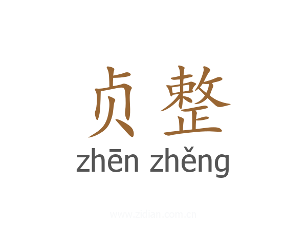贞整