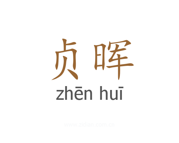 贞晖