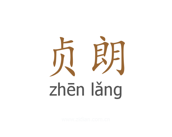 贞朗