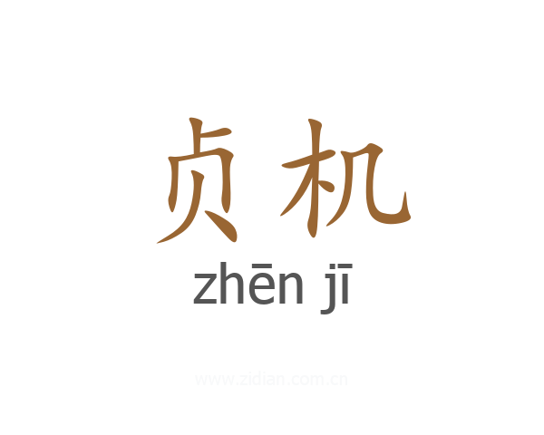 贞机