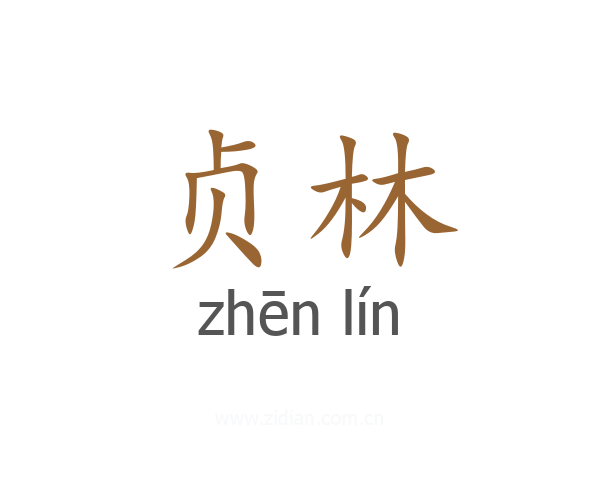 贞林