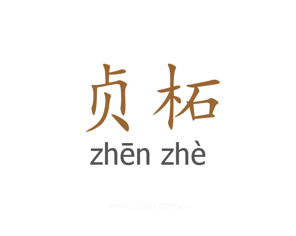 贞柘