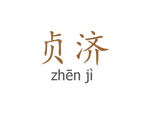 贞济