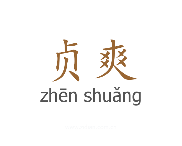 贞爽
