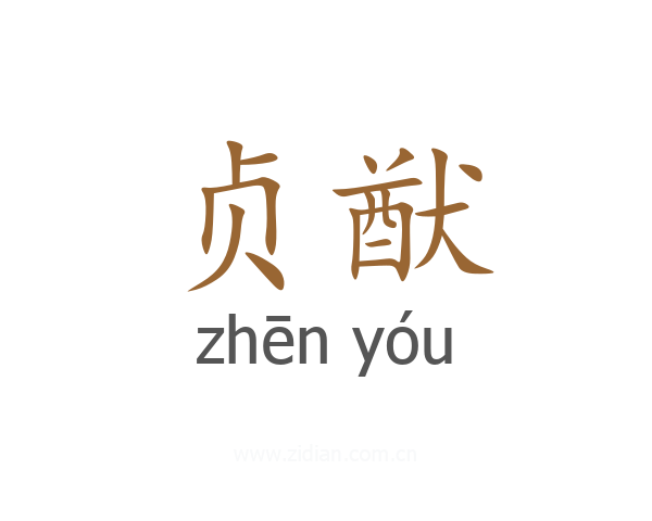 贞猷