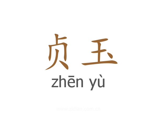 贞玉