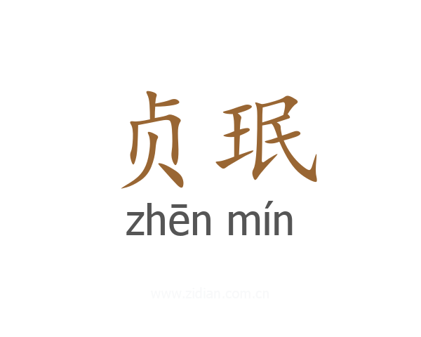 贞珉