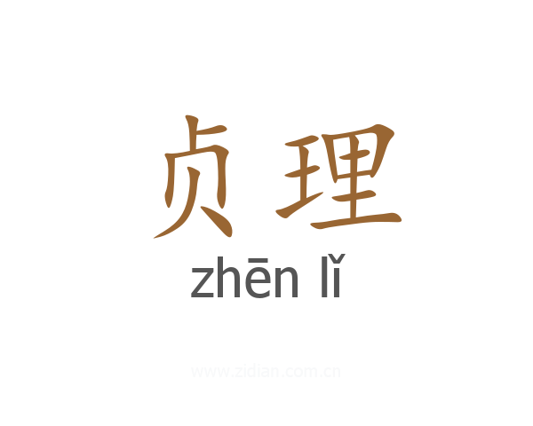 贞理