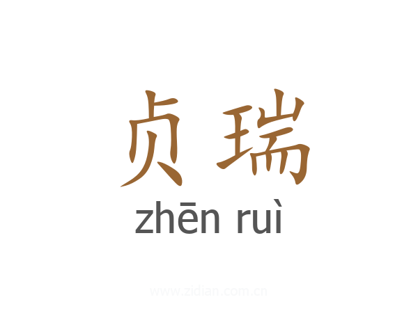 贞瑞