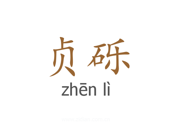 贞砾