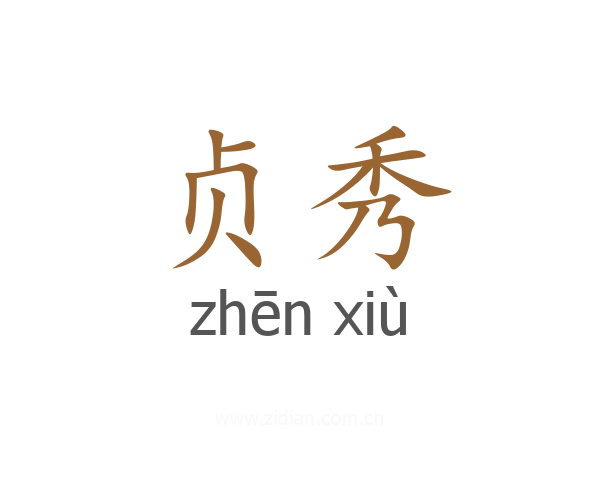 贞秀