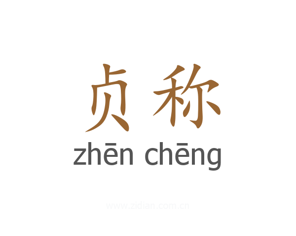 贞称