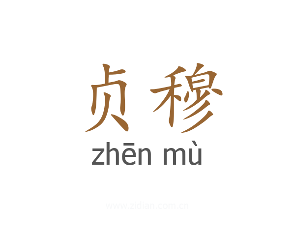贞穆