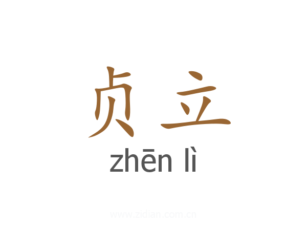 贞立