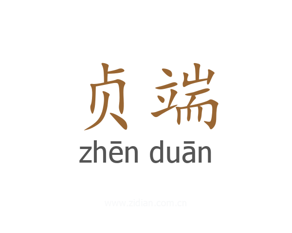 贞端