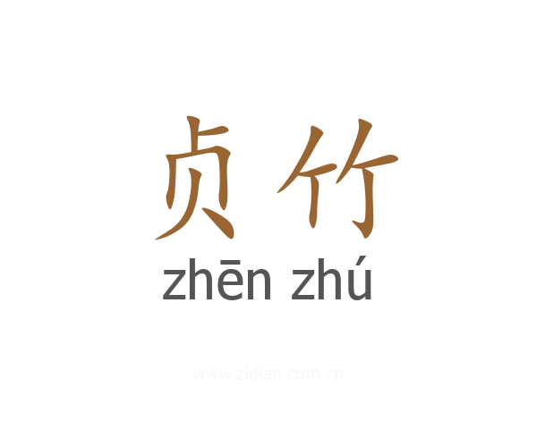 贞竹