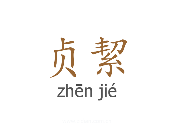 贞絜