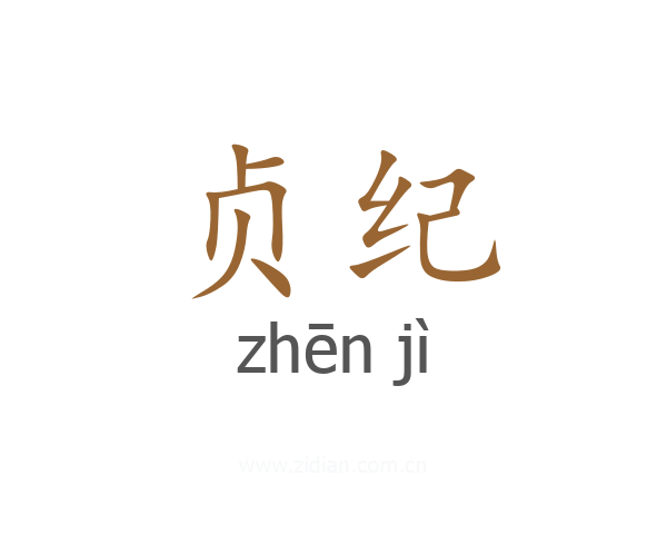 贞纪