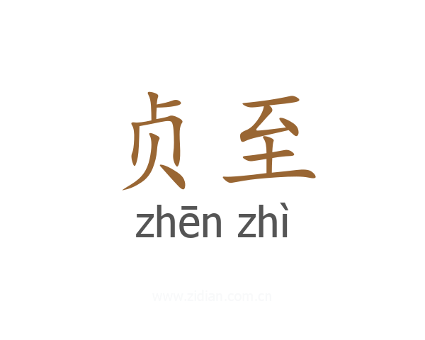 贞至
