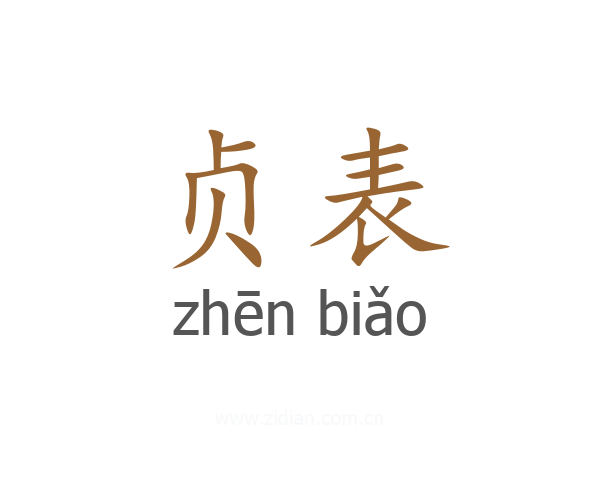 贞表