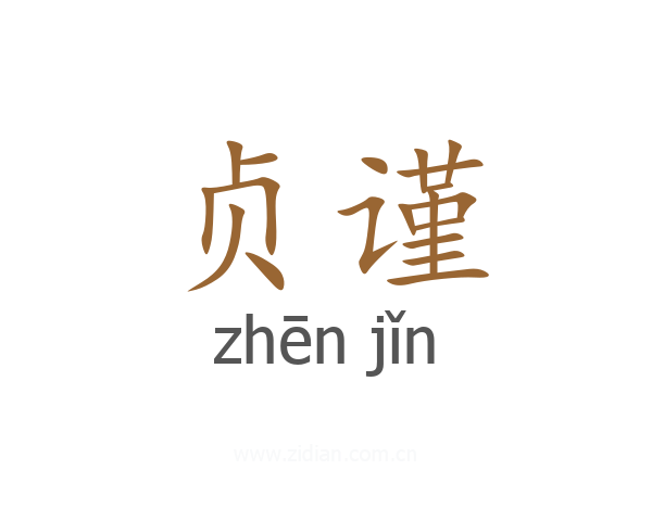 贞谨