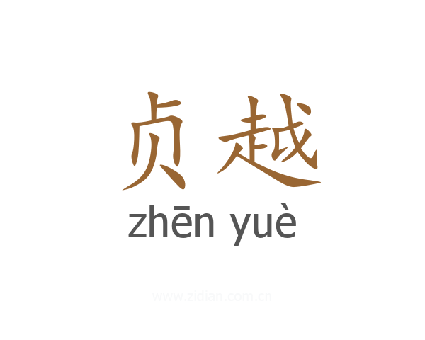 贞越