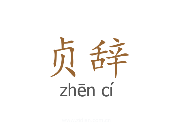 贞辞