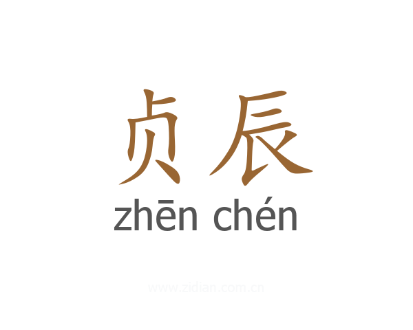 贞辰