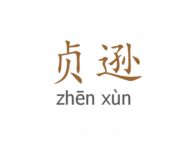 贞逊
