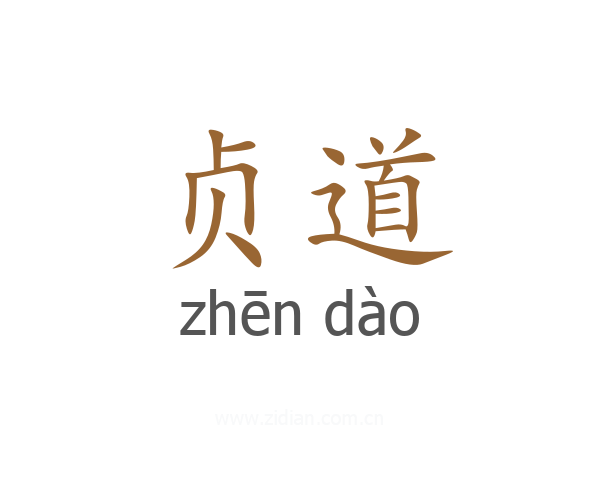贞道